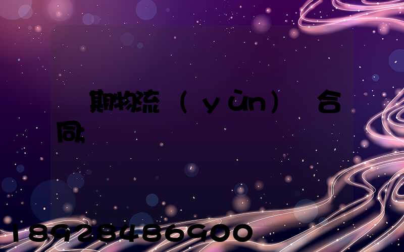 長期物流運(yùn)輸合同