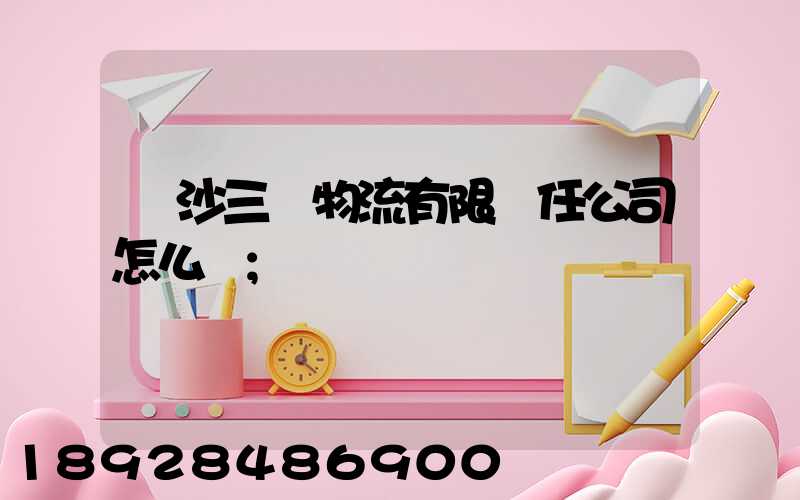 長沙三順物流有限責任公司怎么樣