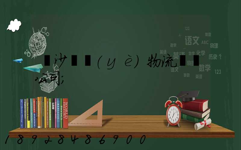 長沙專業(yè)物流運輸公司