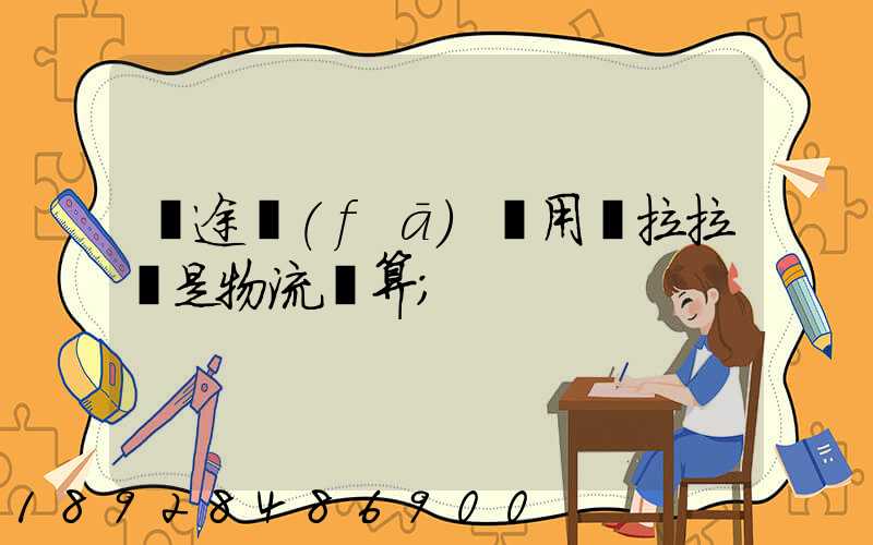 長途發(fā)貨用貨拉拉還是物流劃算
