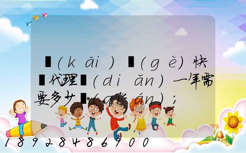 開(kāi)個(gè)快遞代理點(diǎn)一年需要多少錢(qián)