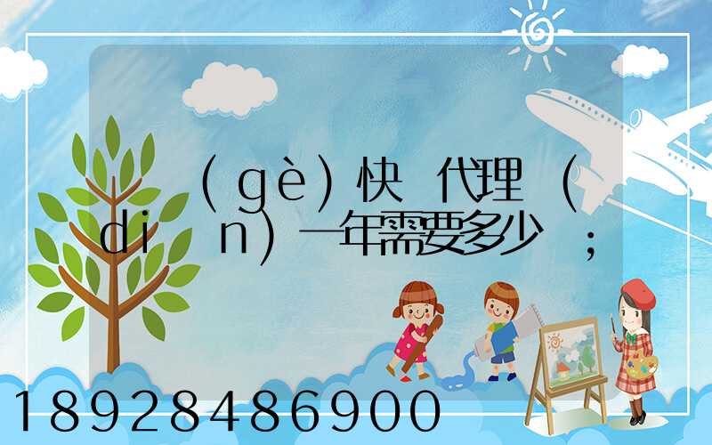 開個(gè)快遞代理點(diǎn)一年需要多少錢
