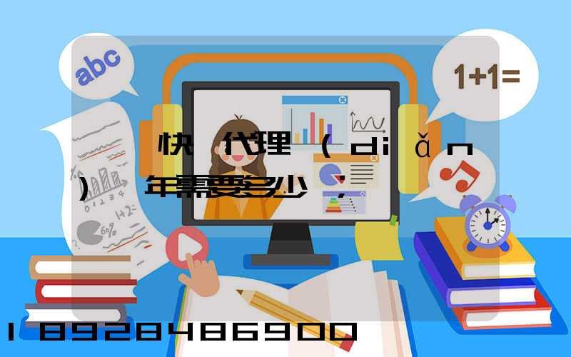 開個快遞代理點(diǎn)一年需要多少錢