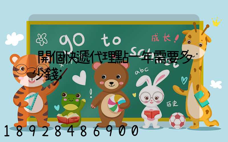 開個快遞代理點一年需要多少錢