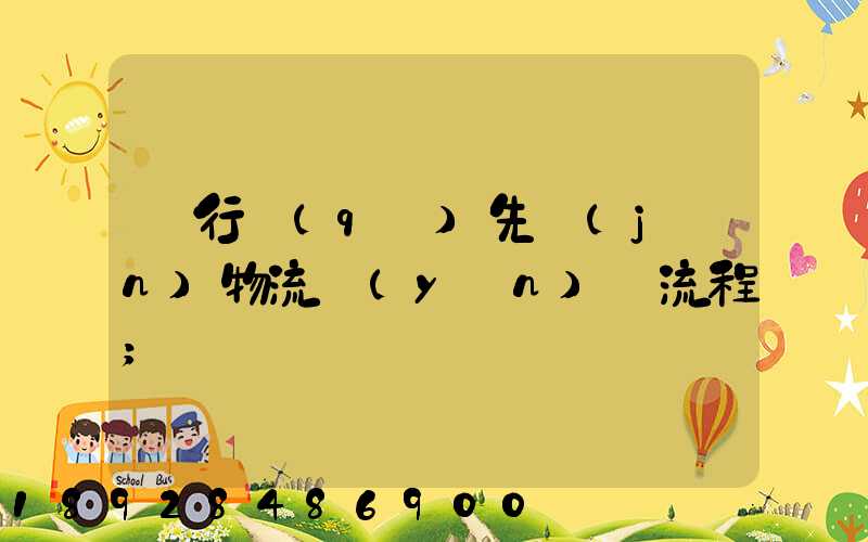 閔行區(qū)先進(jìn)物流運(yùn)輸流程