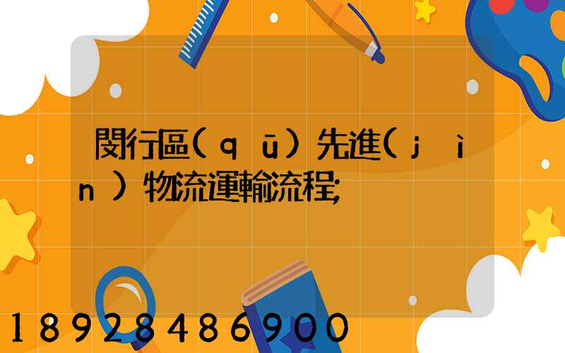 閔行區(qū)先進(jìn)物流運輸流程