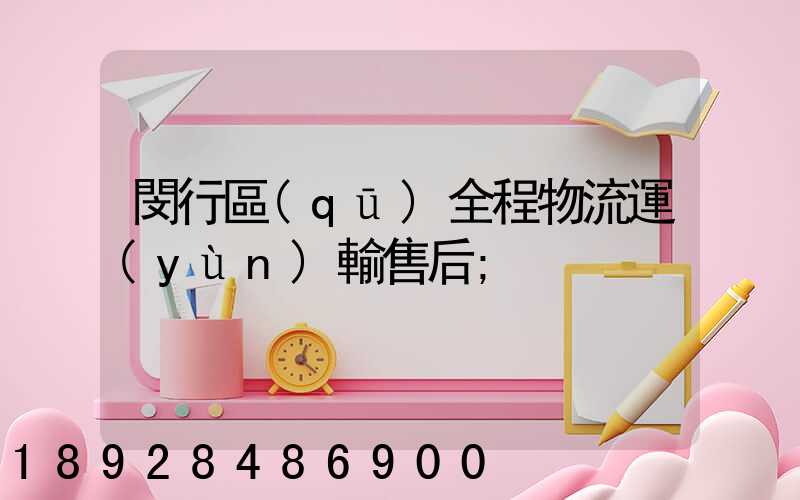 閔行區(qū)全程物流運(yùn)輸售后