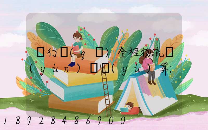 閔行區(qū)全程物流運(yùn)輸預(yù)算
