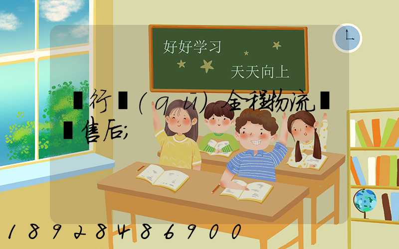 閔行區(qū)全程物流運輸售后