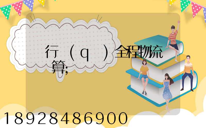 閔行區(qū)全程物流運輸預算