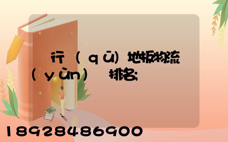 閔行區(qū)地板物流運(yùn)輸排名