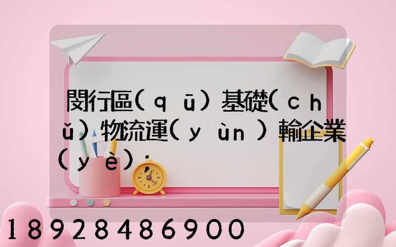 閔行區(qū)基礎(chǔ)物流運(yùn)輸企業(yè)