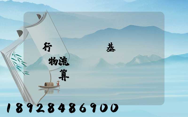 閔行區(qū)基礎(chǔ)物流運(yùn)輸預(yù)算