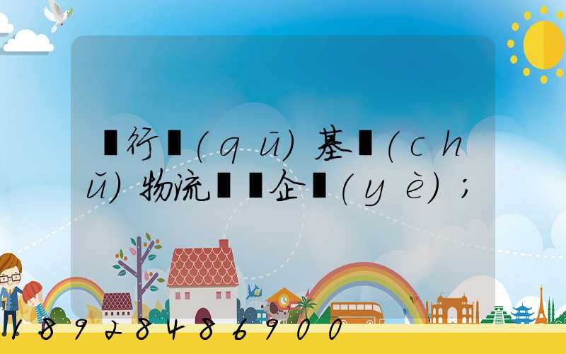 閔行區(qū)基礎(chǔ)物流運輸企業(yè)