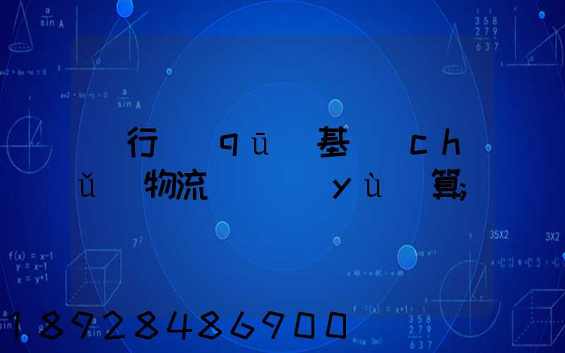 閔行區(qū)基礎(chǔ)物流運輸預(yù)算