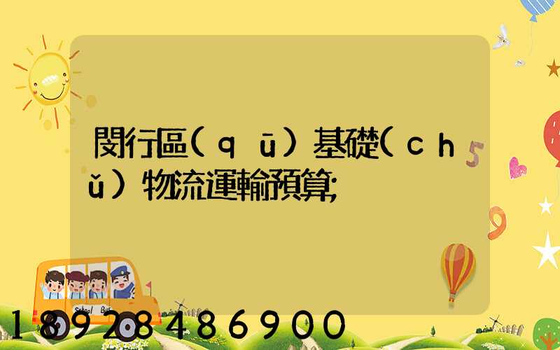 閔行區(qū)基礎(chǔ)物流運輸預算