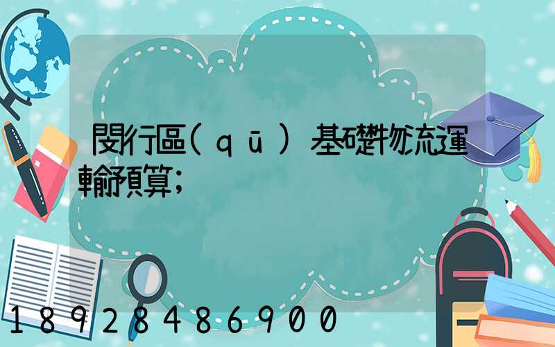 閔行區(qū)基礎物流運輸預算
