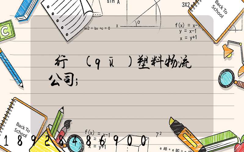 閔行區(qū)塑料物流運輸公司