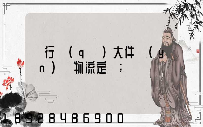 閔行區(qū)大件運(yùn)輸物流定義