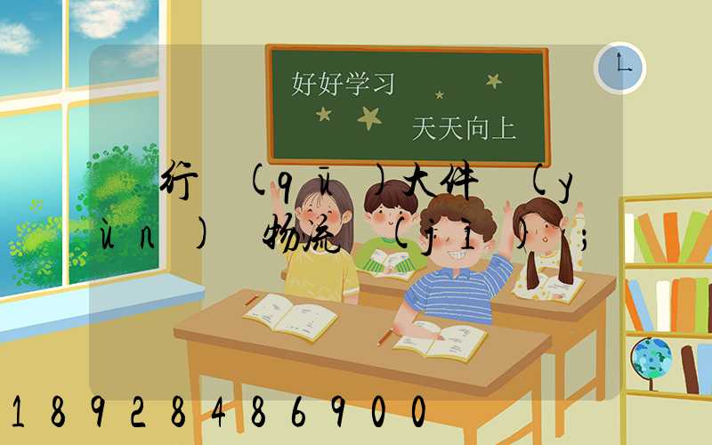 閔行區(qū)大件運(yùn)輸物流計(jì)劃