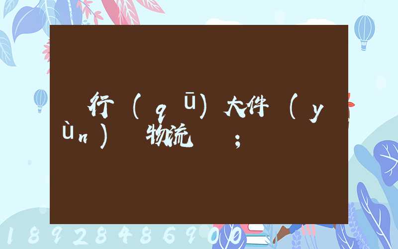 閔行區(qū)大件運(yùn)輸物流計劃
