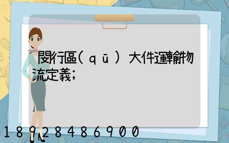 閔行區(qū)大件運輸物流定義