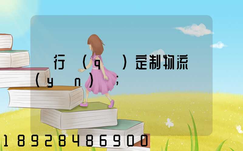 閔行區(qū)定制物流運(yùn)輸