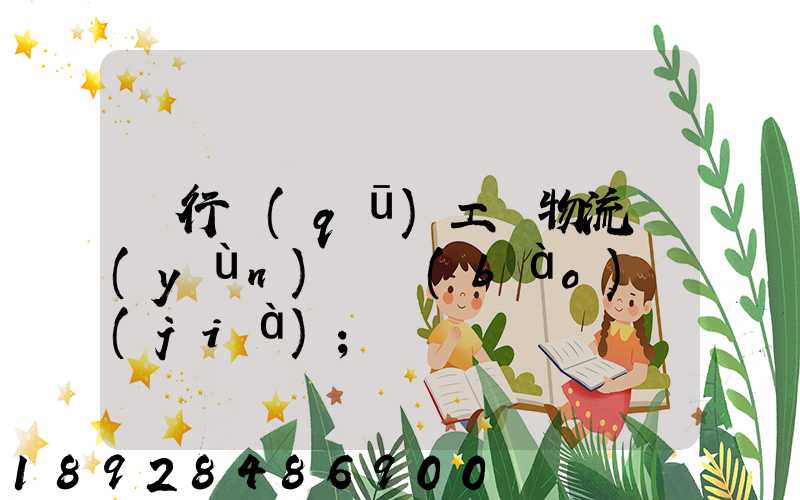 閔行區(qū)工廠物流運(yùn)輸報(bào)價(jià)