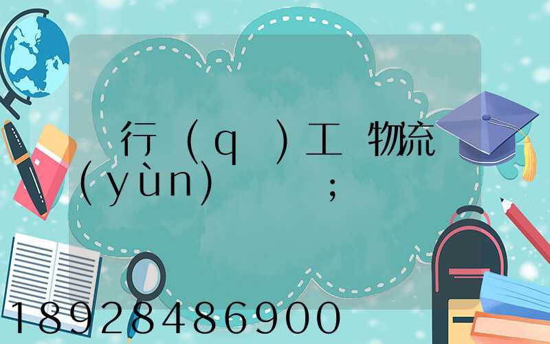 閔行區(qū)工廠物流運(yùn)輸報價