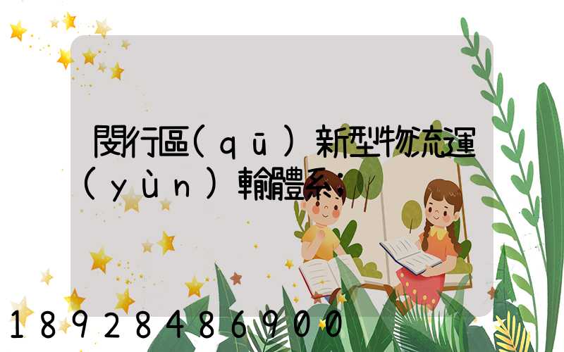 閔行區(qū)新型物流運(yùn)輸體系