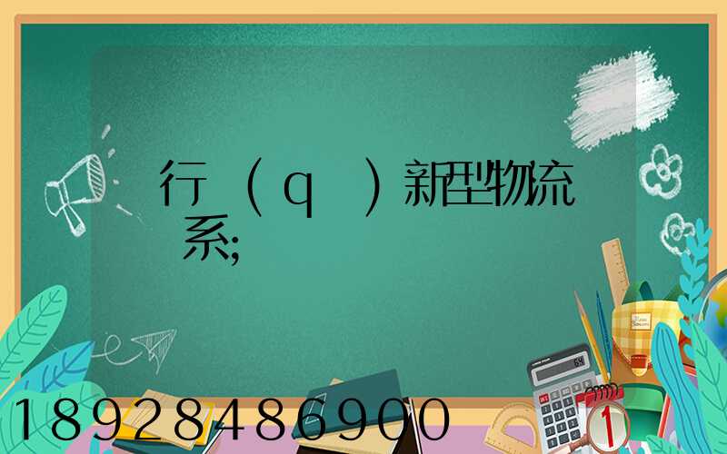 閔行區(qū)新型物流運輸體系