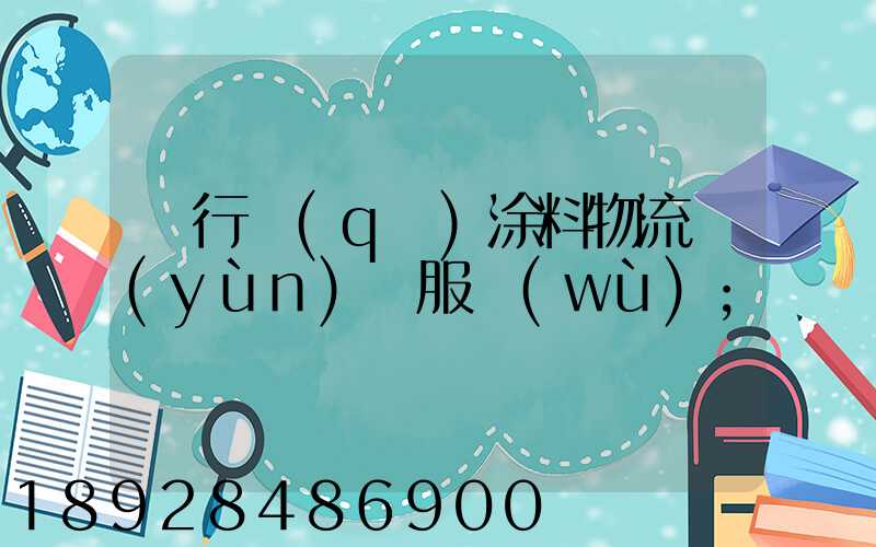 閔行區(qū)涂料物流運(yùn)輸服務(wù)