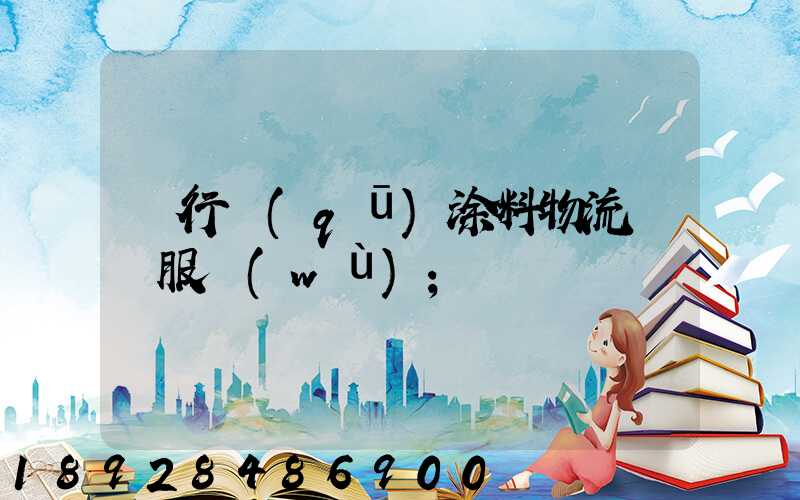 閔行區(qū)涂料物流運輸服務(wù)