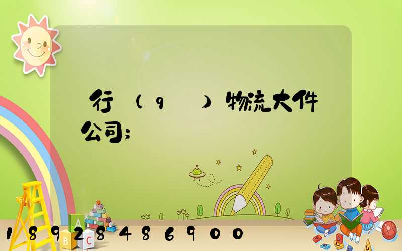 閔行區(qū)物流大件運輸公司