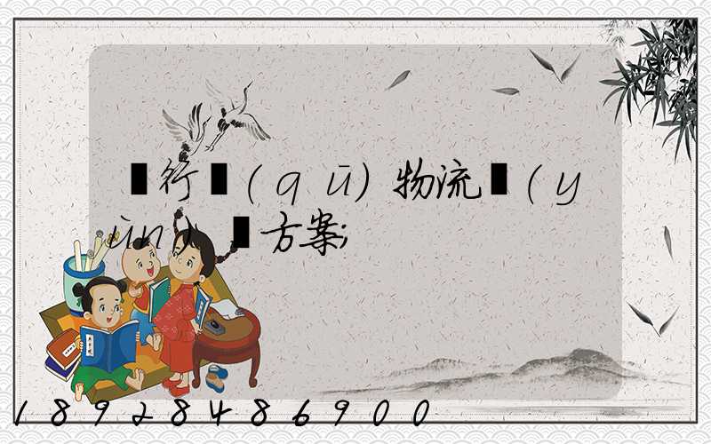 閔行區(qū)物流運(yùn)輸方案