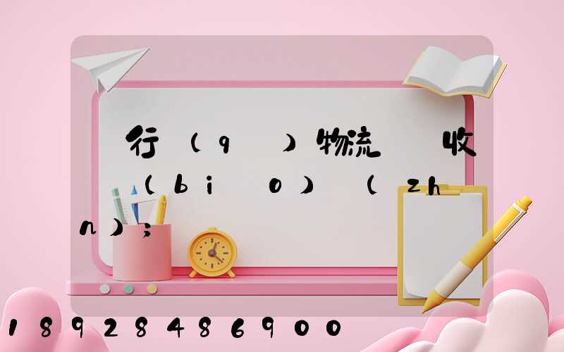 閔行區(qū)物流運輸收費標(biāo)準(zhǔn)