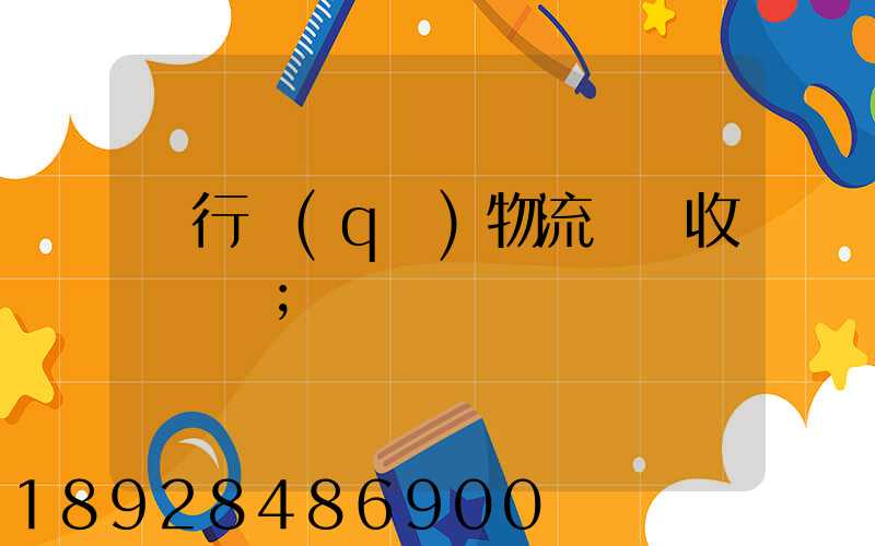 閔行區(qū)物流運輸收費標準