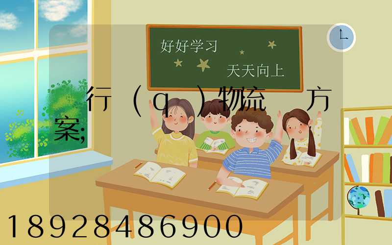 閔行區(qū)物流運輸方案