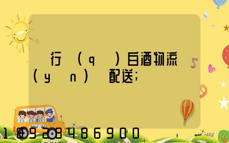 閔行區(qū)白酒物流運(yùn)輸配送