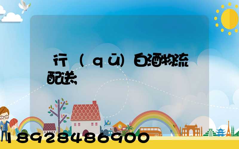 閔行區(qū)白酒物流運輸配送