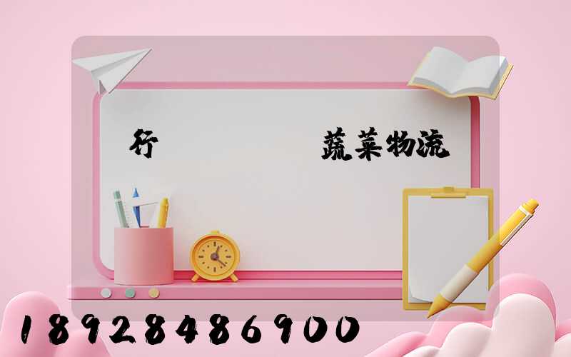 閔行區(qū)蔬菜物流運(yùn)輸