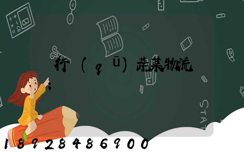 閔行區(qū)蔬菜物流運輸