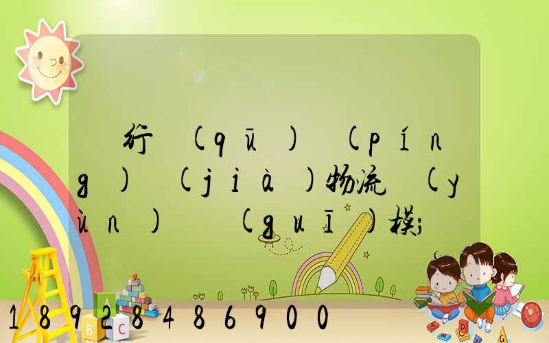 閔行區(qū)評(píng)價(jià)物流運(yùn)輸規(guī)模