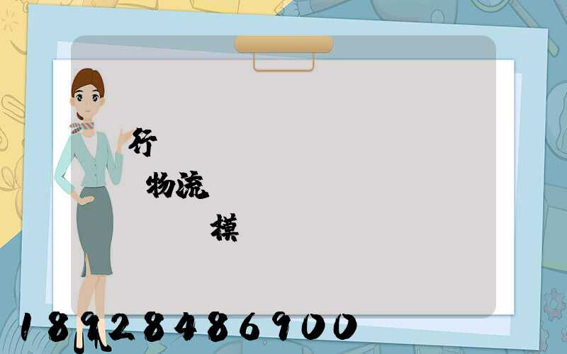 閔行區(qū)評價(jià)物流運(yùn)輸規(guī)模