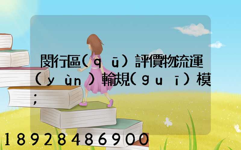 閔行區(qū)評價物流運(yùn)輸規(guī)模
