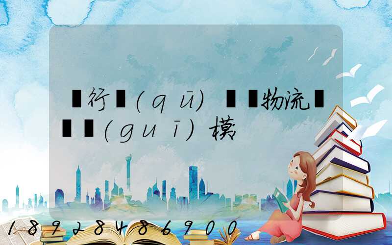 閔行區(qū)評價物流運輸規(guī)模