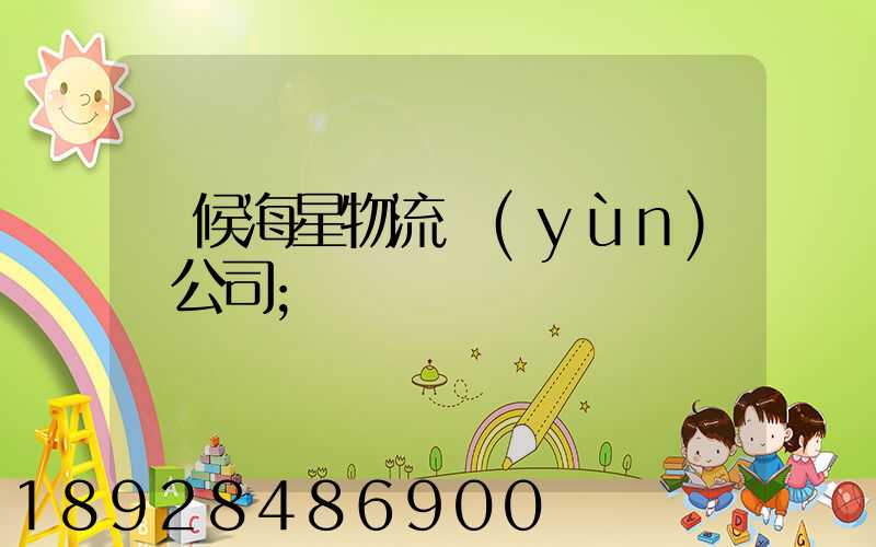 閩候海星物流運(yùn)輸公司