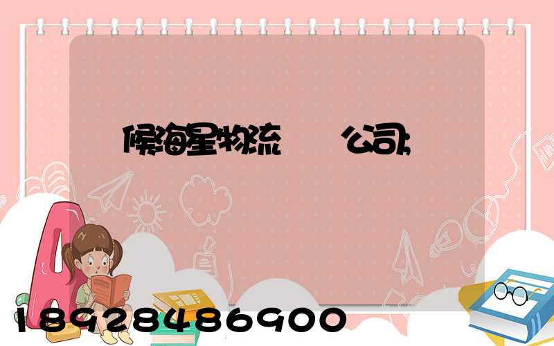 閩候海星物流運輸公司