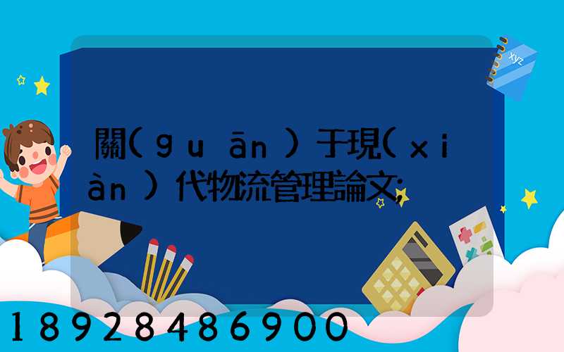 關(guān)于現(xiàn)代物流管理論文