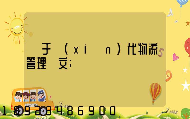 關于現(xiàn)代物流管理論文